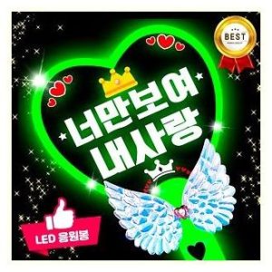 LED 응원봉 야광봉 하트봉 후기: 재롱잔치, 콘서트, 주문제작 피켓으로 완벽! 왕하트 연두색상 솔직 사용 후기 (지디응원봉화분 연관) 이미지