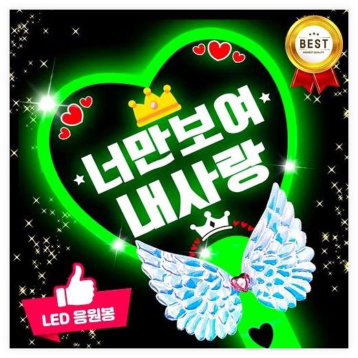 LED 응원봉 야광봉 하트봉 재롱잔치 피켓 콘서트 주문제작, 왕하트-연두, 1개 이미지