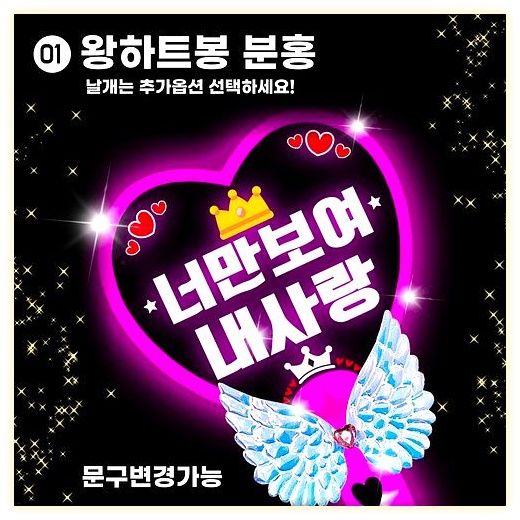 LED 응원봉 야광봉 하트봉 재롱잔치 피켓 콘서트 주문제작, 왕하트-연두, 1개 이미지