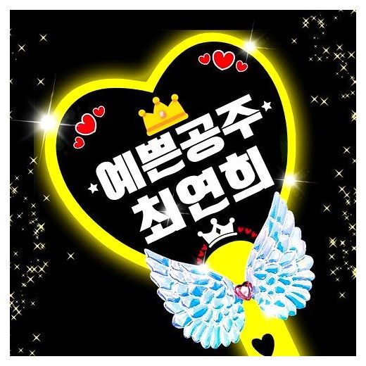 LED 응원봉 야광봉 하트봉 재롱잔치 피켓 콘서트 주문제작, 왕하트-연두, 1개 이미지