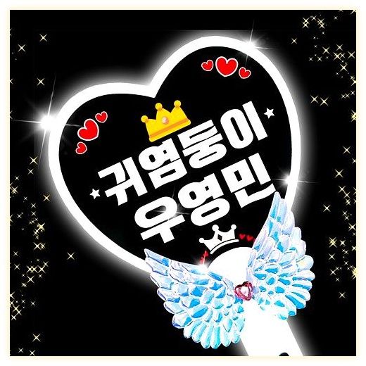 LED 응원봉 야광봉 하트봉 재롱잔치 피켓 콘서트 주문제작, 왕하트-연두, 1개 이미지