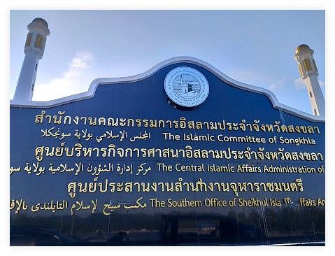 Masjid Besar Wilayah Songkhla 이미지