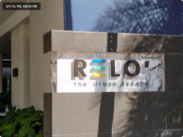 RELO' 디 어반 이스케이프 이미지