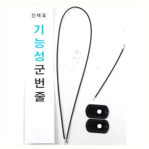 기능성 군번줄 (알레르기 방지) 군인용품 군대용품, 단일 사이즈, 1개 이미지