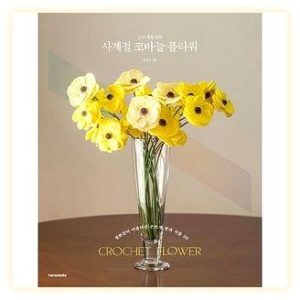 코바늘 꽃 도안집 추천: 손뜨개꽃길의 사계절 코바늘 플라워로 만드는 나만의 꽃밭 (박경조, 한스미디어) 이미지