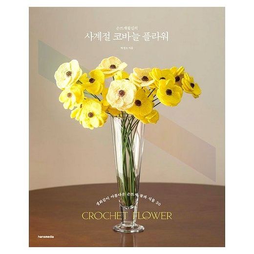 손뜨개꽃길의 사계절 코바늘 플라워, 한스미디어, 박경조 이미지