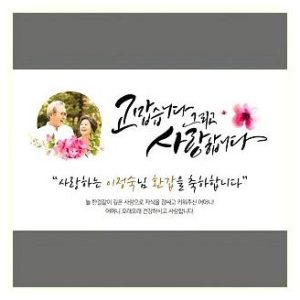특별한 날을 더욱 빛내줄 애드몬스터즈 캘리그라피 포토 현수막 가로형 150X90 파티배너 리뷰: 34% 할인, 적립금까지! 이미지