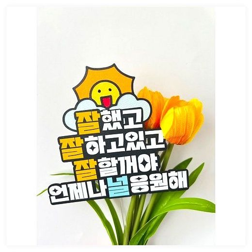 응원토퍼 언제나널응원해 케이크토퍼 졸업 입학 입사 퇴사 시험 수능, 1개 이미지