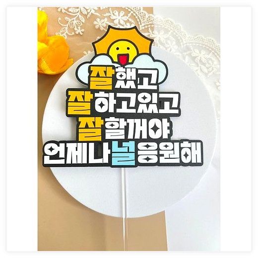 응원토퍼 언제나널응원해 케이크토퍼 졸업 입학 입사 퇴사 시험 수능, 1개 이미지