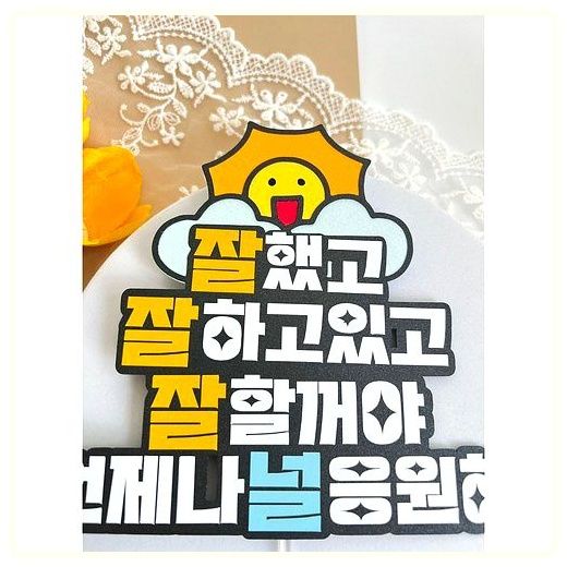 응원토퍼 언제나널응원해 케이크토퍼 졸업 입학 입사 퇴사 시험 수능, 1개 이미지