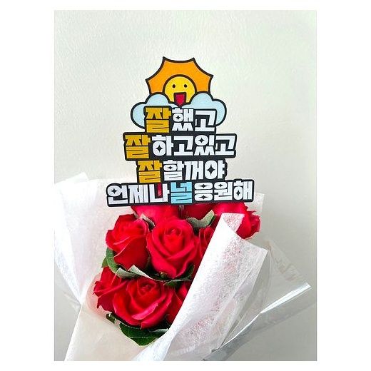 응원토퍼 언제나널응원해 케이크토퍼 졸업 입학 입사 퇴사 시험 수능, 1개 이미지