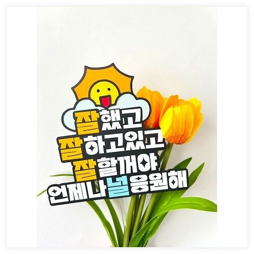 응원토퍼 언제나널응원해 케이크토퍼 졸업 입학 입사 퇴사 시험 수능, 1개 이미지