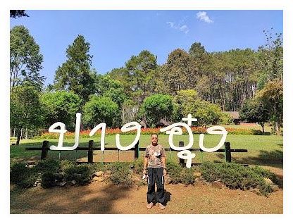 Pang Tong Royal Forest Park Project 2 (Pang Oung) 이미지
