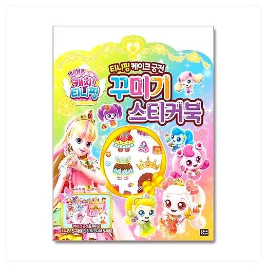 새콤달콤 캐치! 티니핑 티니핑 케이크 궁전 꾸미기 스티커북 (은하수미디어) 이미지