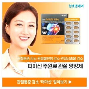 20대 찐후기 천호엔케어 호호관절 콘드로이친 솔직리뷰 관절 건강 챙기는 법 애터미터마신 비교 이미지