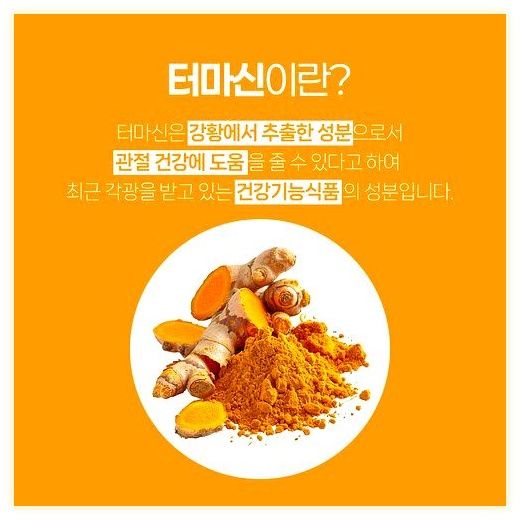 관절영양제 호호관절 천호엔케어 콘드로이친 터마신 강황추출물, 1박스, 120정 이미지