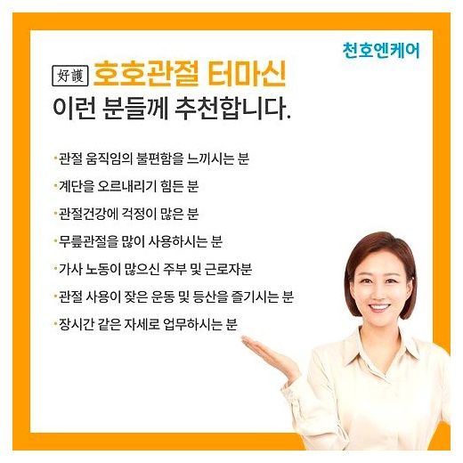 관절영양제 호호관절 천호엔케어 콘드로이친 터마신 강황추출물, 1박스, 120정 이미지