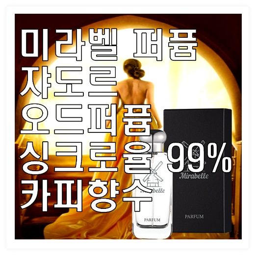 미라벨 자도르 향 오드퍼퓸 쟈도르, 1개, 100ml 이미지