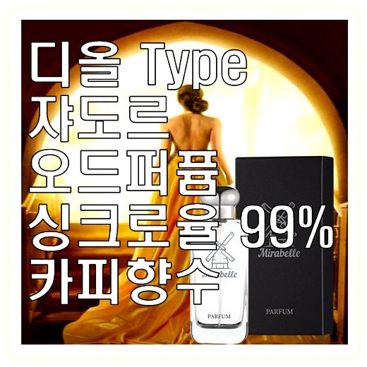 미라벨 자도르 향 오드퍼퓸 쟈도르, 1개, 100ml 이미지