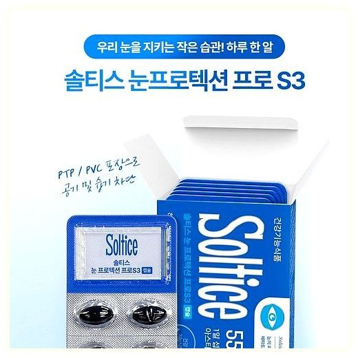 [솔티스] 눈 프로텍션 프로 S3, 10세트, 20정 이미지