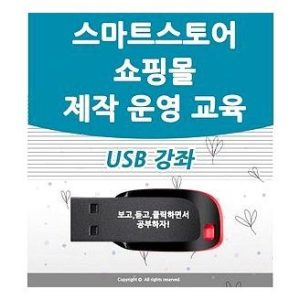스마트 스토어 제작 USB 강좌 후기 초보 창업 성공 비법 네이버 쇼핑몰 만들기 이미지