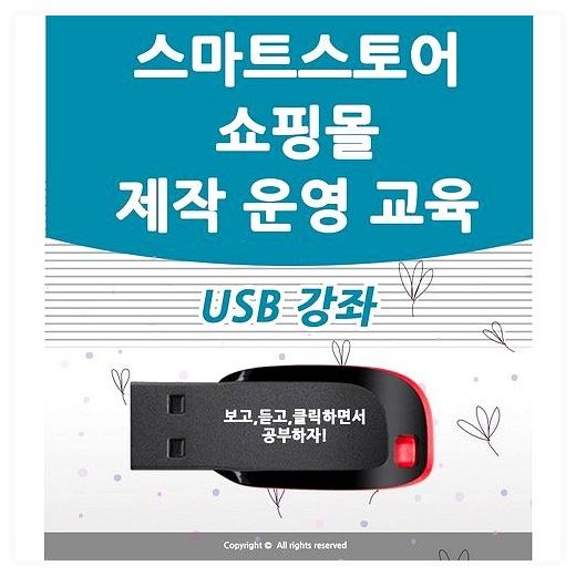 쇼핑몰제작 강좌 USB 네이버 스마트 스토어 꾸미기 제작 창업 운영 교육 인터넷 쇼핑몰 책 서적보다 좋다 스토어팜 구축 강의 이미지