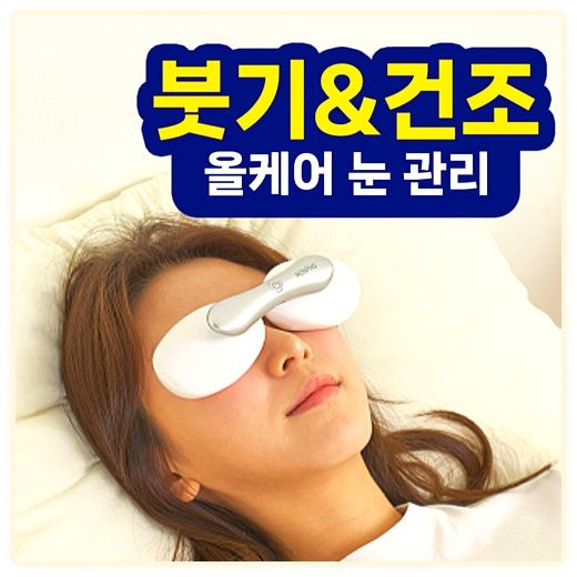 아이봄샘 눈기름샘청소 안구건조증 마이봄샘 냉온열 찜질 눈마사지기 이미지