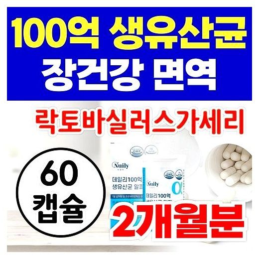 옵션선택) 100억 보장 장건강 면역 아연 이뮨 생유산균 락토바실러스 비피더스 프로바이오틱스 / 온가족 드시모네 유산균, 60정, 1개 이미지