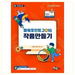 파워포인트 2016 작품 만들기 OA 마스터 해람북스 에뚜알퓨터 활용 후기: 10% 할인 꿀팁 이미지