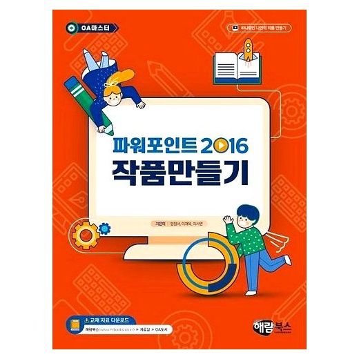 파워포인트 2016 작품만들기(OA 마스터), 해람북스(구 북스홀릭) 이미지