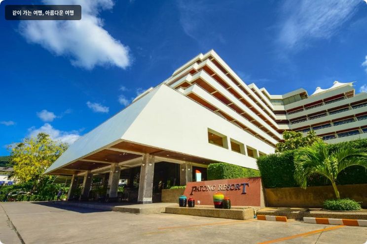 파통 리조트 호텔 이미지