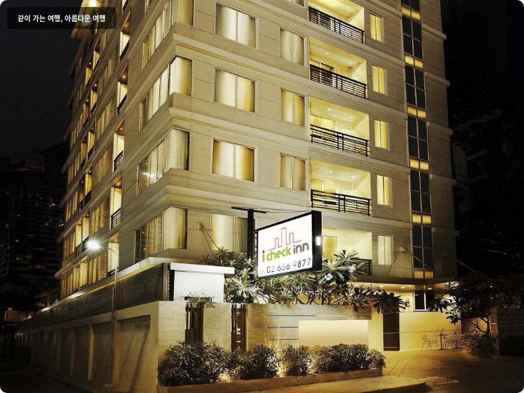 아이체크 인 레지던스 소이 2 이미지