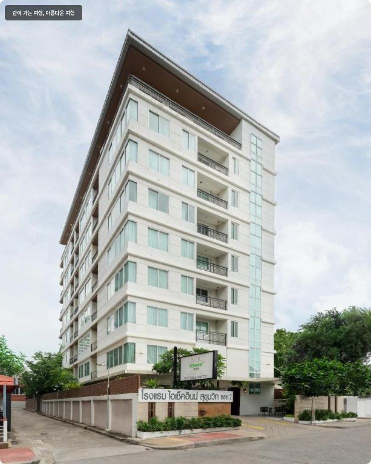 아이체크 인 레지던스 소이 2 이미지